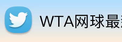 WTA网球最新战报 logo
